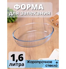 Стеклянная форма для запекания MALLONY Cristallino овальная 1.6 л, жаропрочное стекло