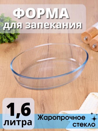Стеклянная форма для запекания MALLONY Cristallino овальная 1.6 л, жаропрочное стекло