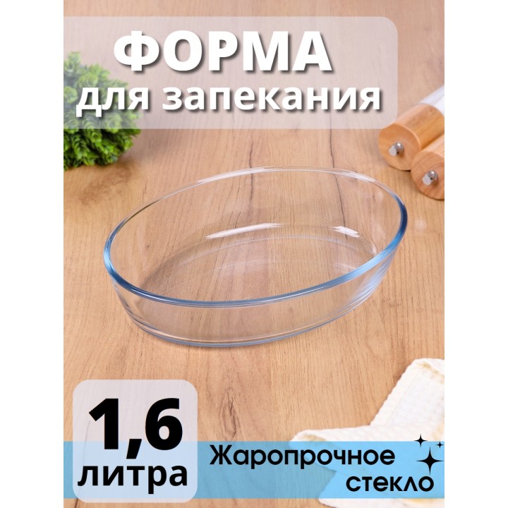 Стеклянная форма для запекания MALLONY Cristallino овальная 1.6 л, жаропрочное стекло