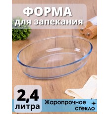 Стеклянная форма для запекания и выпечки MALLONY Cristallino овальная 2.4 л, жаропрочное стекло