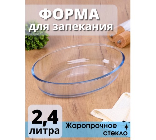 Стеклянная форма для запекания и выпечки MALLONY Cristallino овальная 2.4 л, жаропрочное стекло