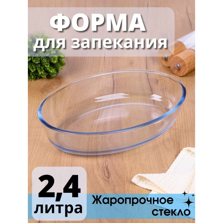 Стеклянная форма для запекания и выпечки MALLONY Cristallino овальная 2.4 л, жаропрочное стекло