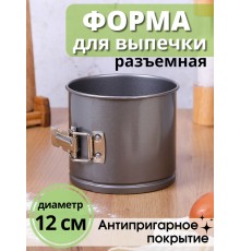 Форма для выпечки разъемная 12 см круглая MALLONY TORTA-12 