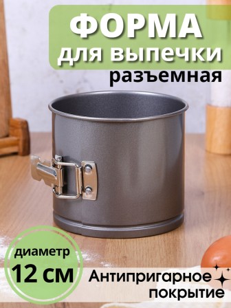 Форма для выпечки разъемная 12 см круглая MALLONY TORTA-12 