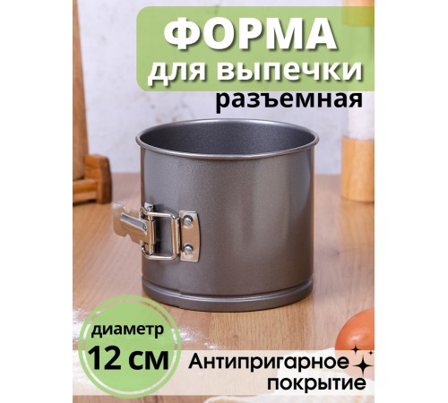 Форма для выпечки разъемная 12 см круглая MALLONY TORTA-12 