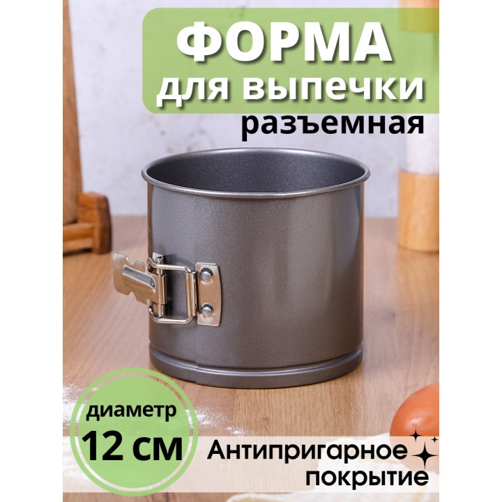 Форма для выпечки разъемная 12 см круглая MALLONY TORTA-12 