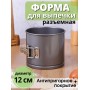 Форма для выпечки разъемная 12 см круглая MALLONY TORTA-12 