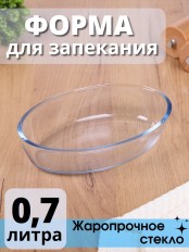 Стеклянная форма для запекания и выпечки MALLONY Cristallino овальная 0.7 л