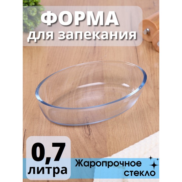 Стеклянная форма для запекания и выпечки MALLONY Cristallino овальная 0.7 л