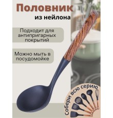 Половник для кухни из нейлона MALLONY Foresta с пластмассовой ручкой "под дерево"