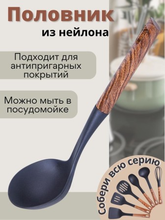 Половник для кухни из нейлона MALLONY Foresta с пластмассовой ручкой "под дерево"