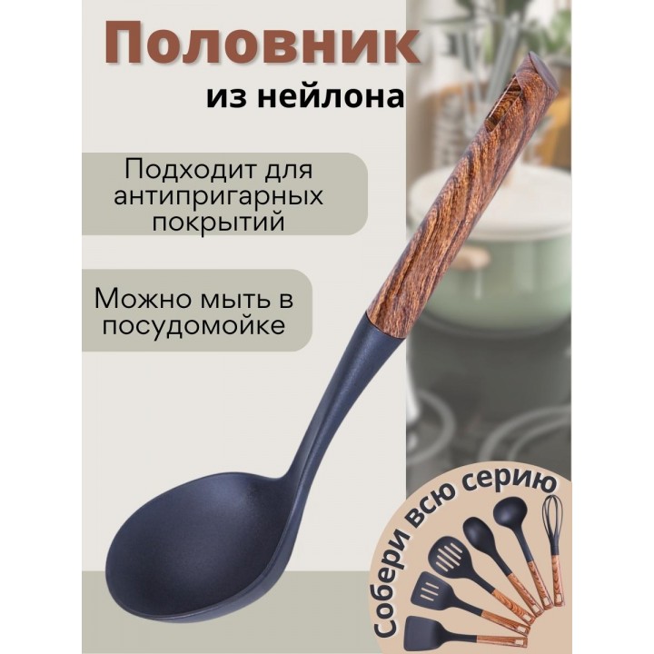 Половник для кухни из нейлона MALLONY Foresta с пластмассовой ручкой "под дерево"