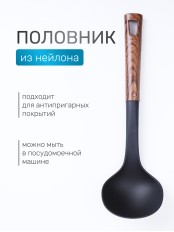 Половник для кухни из нейлона MALLONY Foresta с пластмассовой ручкой "под дерево"