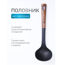 Половник для кухни из нейлона MALLONY Foresta с пластмассовой ручкой "под дерево"
