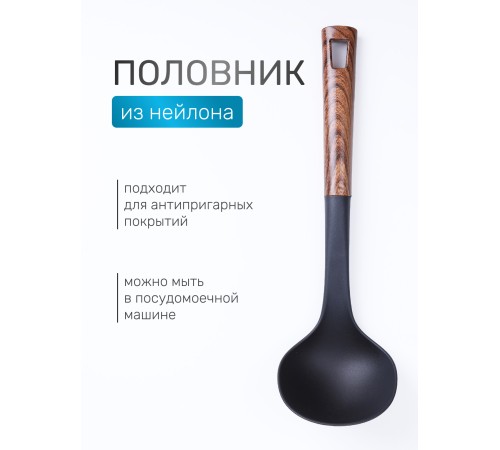 Половник для кухни из нейлона MALLONY Foresta с пластмассовой ручкой "под дерево"