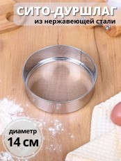 Сито дуршлаг металлический нержавеющая сталь диаметр 14 см MALLONY SETACCIO