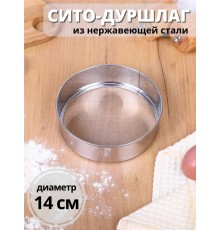 Сито дуршлаг металлический нержавеющая сталь диаметр 14 см MALLONY SETACCIO