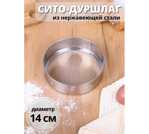 Сито дуршлаг металлический нержавеющая сталь диаметр 14 см MALLONY SETACCIO