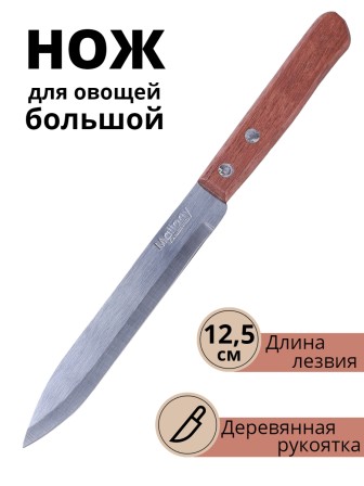 Нож кухонный Mallony ALBERO MAL-05AL для овощей 12,5 см, с деревянной ручкой