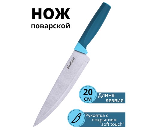 Нож поварской 20 см лезвие кухонный MALLONY VELUTTO MAL-01VEL универсальный