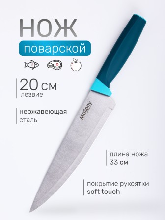 Нож кухонный Mallony VELUTTO MAL-01VEL поварской 20 см, ручка с покрытием Soft Touch