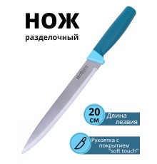 Нож разделочный Mallony VELUTTO MAL-02VEL лезвие 19 см, рукоятка soft touch