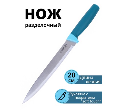 Нож разделочный Mallony VELUTTO MAL-02VEL лезвие 19 см, рукоятка soft touch
