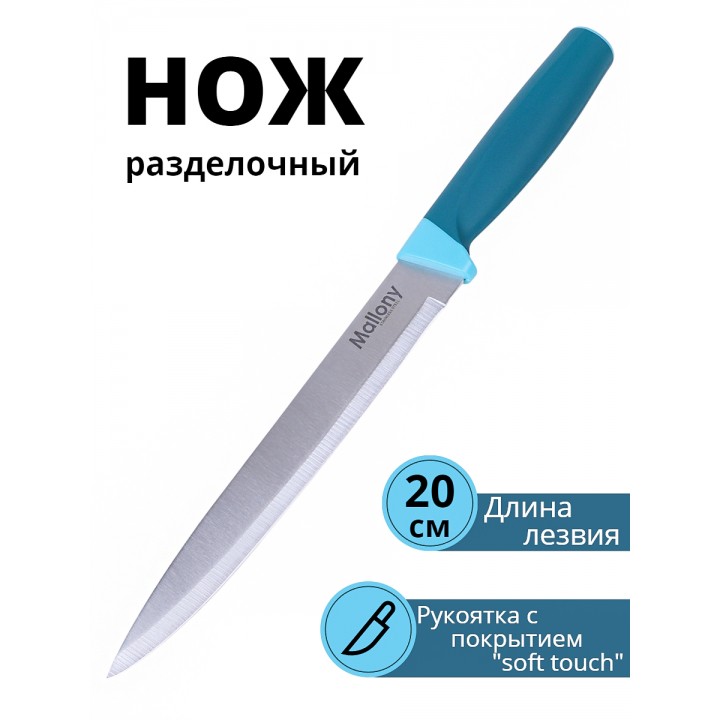 Нож разделочный Mallony VELUTTO MAL-02VEL лезвие 19 см, рукоятка soft touch