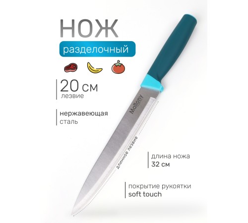 Нож кухонный Mallony VELUTTO MAL-02VEL разделочный 19 см, ручка с покрытием Soft Touch