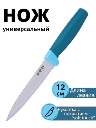 Нож кухонный Mallony VELUTTO MAL-03VEL универсальный 12 см, ручка с покрытием Soft Touch