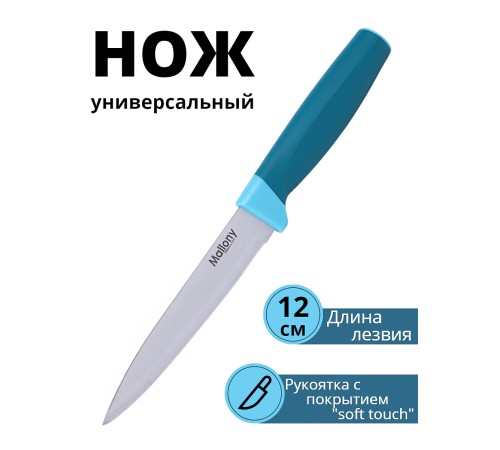 Универсальный нож кухонный Mallony VELUTTO MAL-03VEL лезвие 12 см, с рукояткой софт-тач