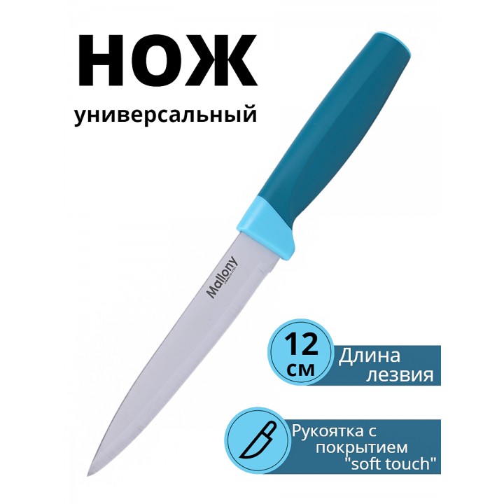 Универсальный нож кухонный Mallony VELUTTO MAL-03VEL лезвие 12 см, с рукояткой софт-тач