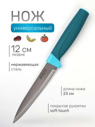Нож кухонный Mallony VELUTTO MAL-03VEL универсальный 12 см, ручка с покрытием Soft Touch
