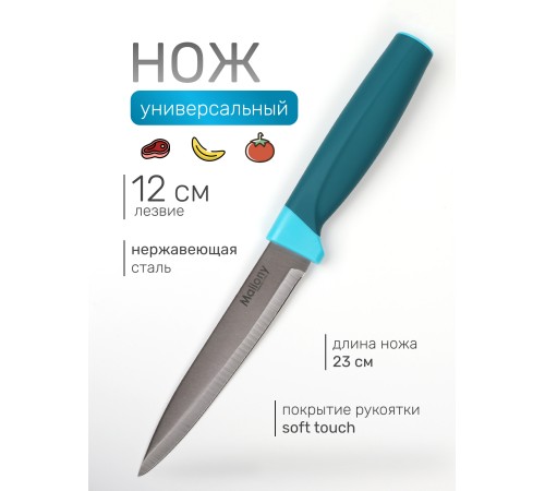 Нож кухонный Mallony VELUTTO MAL-03VEL универсальный 12 см, ручка с покрытием Soft Touch