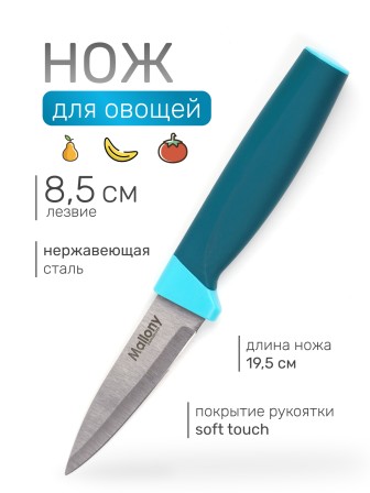 Нож кухонный Mallony VELUTTO MAL-04VEL для овощей 8,5 см, ручка с покрытием Soft Touch