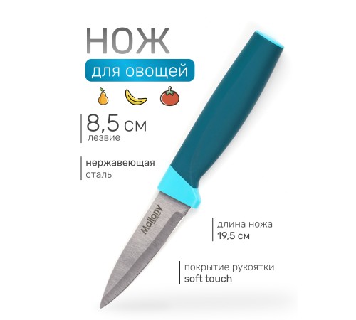 Нож кухонный Mallony VELUTTO MAL-04VEL для овощей 8,5 см, ручка с покрытием Soft Touch