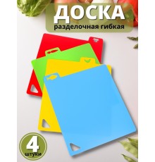 Разделочная доска набор 4 шт. MALLONY пластиковая гибкая 32,5x27 см
