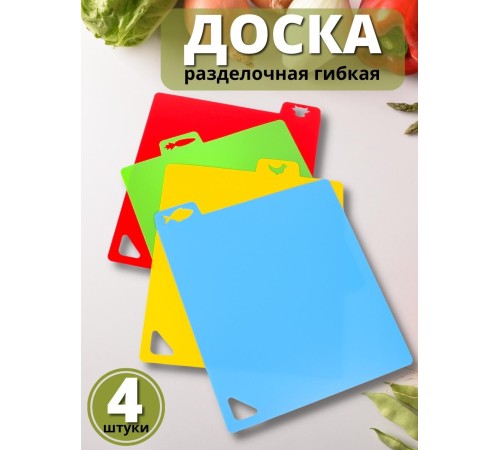 Разделочная доска набор 4 шт. MALLONY пластиковая гибкая 32,5x27 см
