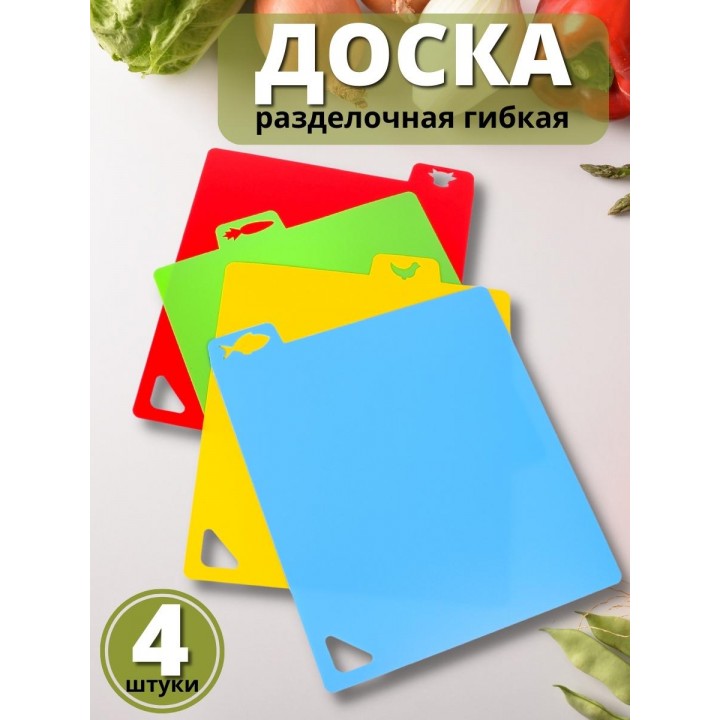 Разделочная доска набор 4 шт. MALLONY пластиковая гибкая 32,5x27 см
