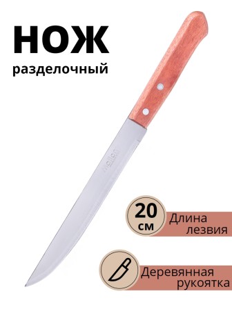 Нож кухонный Mallony ALBERO MAL-02AL разделочный 20 см, с деревянной ручкой