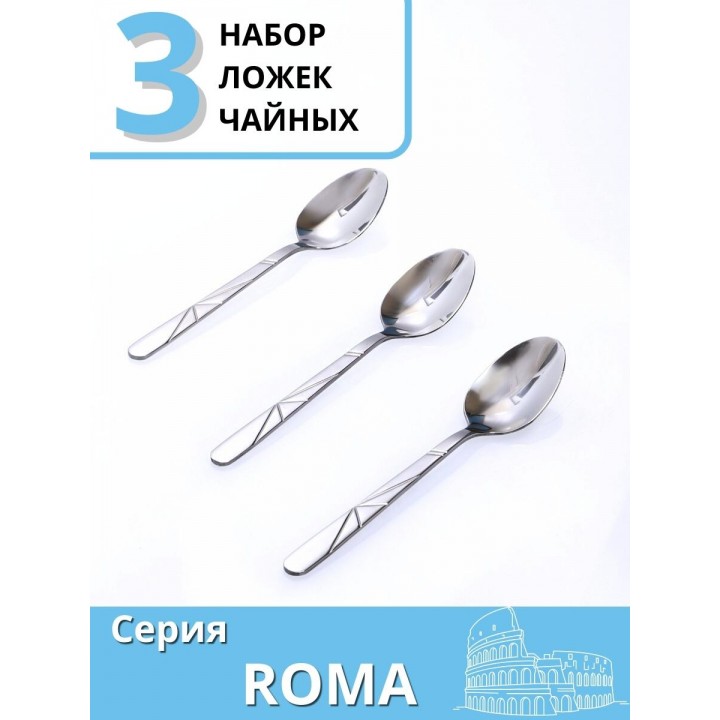 Ложки чайные набор 3 шт. MALLONY ROMA из нержавеющей стали