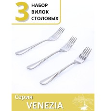 Вилки столовые набор 3 шт. Mallony VENEZIA из нержавеющей стали