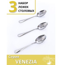Ложки столовые набор 3 шт. MALLONY VENEZIA нержавеющая сталь