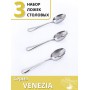 Ложки столовые набор 3 шт. MALLONY VENEZIA нержавеющая сталь