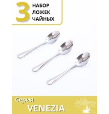 Ложки чайные набор 3 шт. Mallony VENEZIA из нержавеющей стали