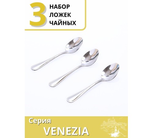 Ложки чайные набор 3 шт. Mallony VENEZIA из нержавеющей стали