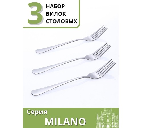 Вилки столовые набор 3 шт. MALLONY MILANO из нержавеющей стали