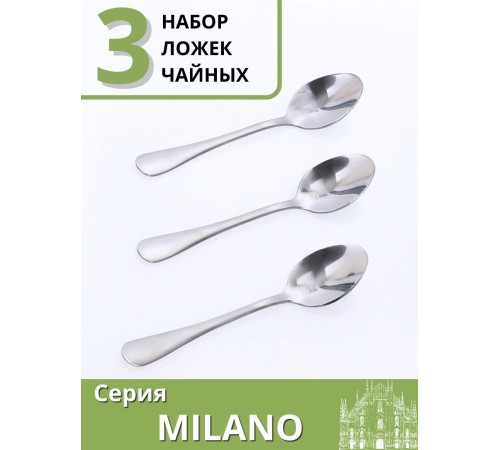 Ложки чайные набор 3 шт. Mallony MILANO из нержавеющей стали