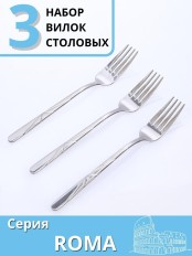Вилки столовые 3 шт. набор столовых приборов MALLONY ROMA из нержавеющей стали 