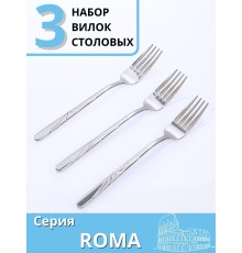 Вилки столовые 3 шт. набор столовых приборов MALLONY ROMA из нержавеющей стали 